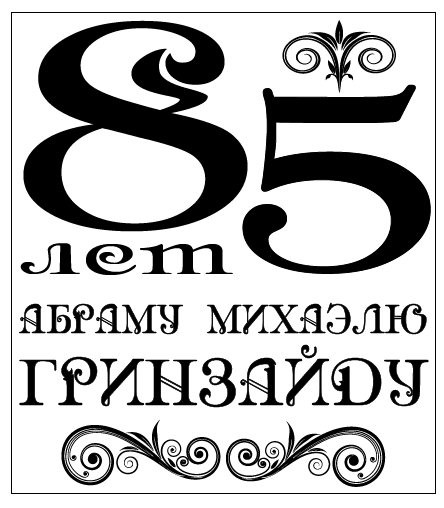 Абрмау Гризайду 85 лет